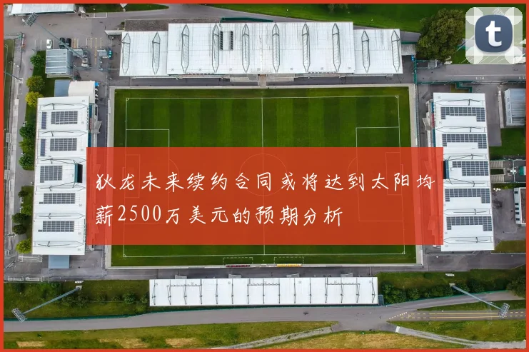 狄龙未来续约合同或将达到太阳均薪2500万美元的预期分析