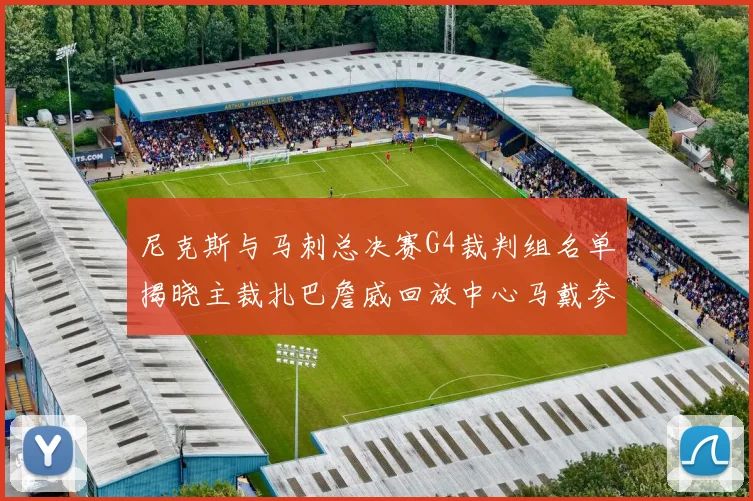 尼克斯与马刺总决赛G4裁判组名单揭晓主裁扎巴詹威回放中心马戴参与执法