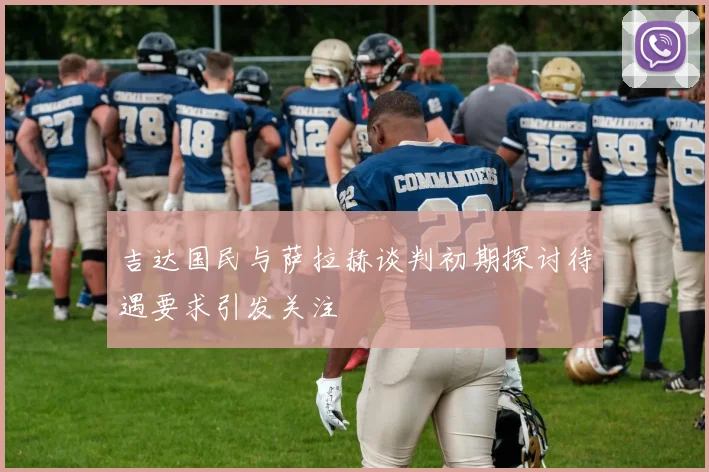 吉达国民与萨拉赫谈判初期探讨待遇要求引发关注