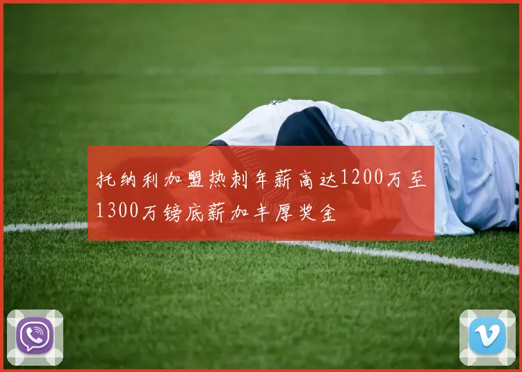 托纳利加盟热刺年薪高达1200万至1300万镑底薪加丰厚奖金