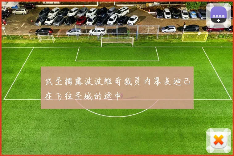 武圣揭露波波维奇裁员内幕麦迪已在飞往圣城的途中