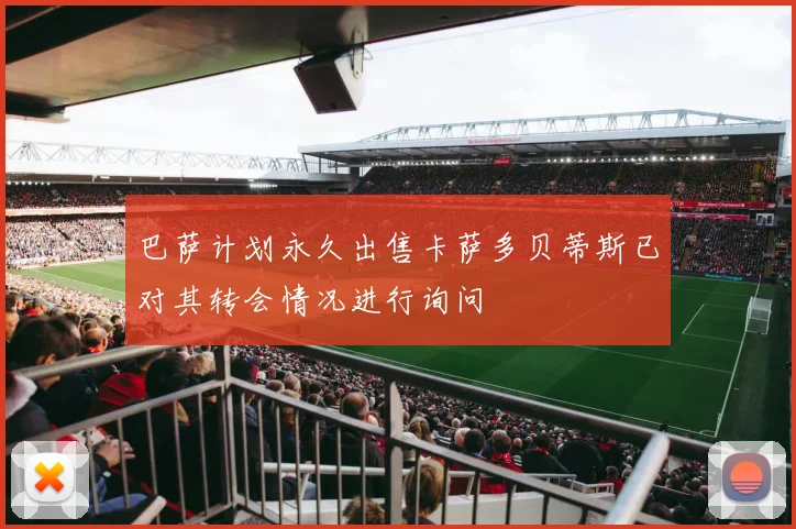 巴萨计划永久出售卡萨多贝蒂斯已对其转会情况进行询问