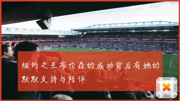 纽约之王布伦森的成功背后有她的默默支持与陪伴
