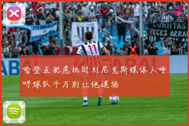 哈登五犯危机时刻尼克斯媒体人呼吁球队千万别让他退场