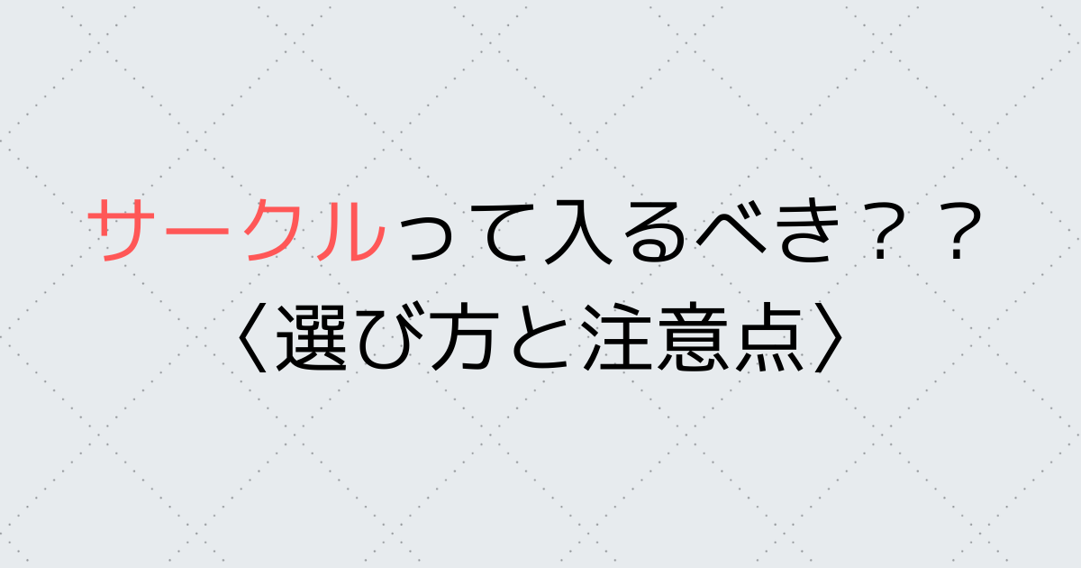 選び方と注意点 大学生はサークルにいくつ入るべき 新入生向け L Log