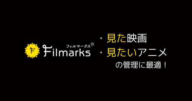 映画管理アプリ Filmarks フィルマークス は見た映画 見たいアニメをリストにして管理できる L Log